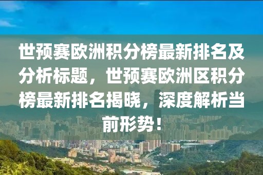 世预赛欧洲积分榜最新排名及分析标题，世预赛欧洲区积分榜最新排名揭晓，深度解析当前形势！