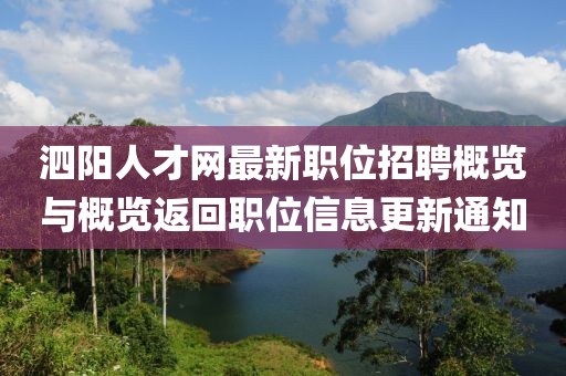 泗阳人才网最新职位招聘概览与概览返回职位信息更新通知