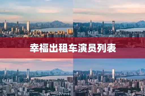 幸福出租车演员列表