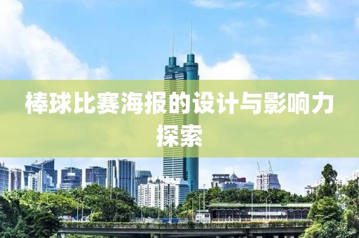 棒球比赛海报的设计与影响力探索