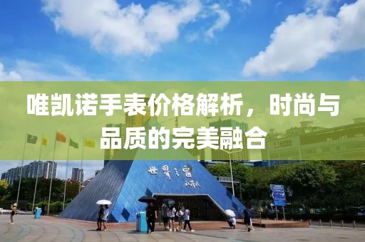 唯凯诺手表价格解析，时尚与品质的完美融合