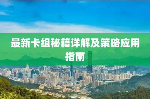 最新卡组秘籍详解及策略应用指南