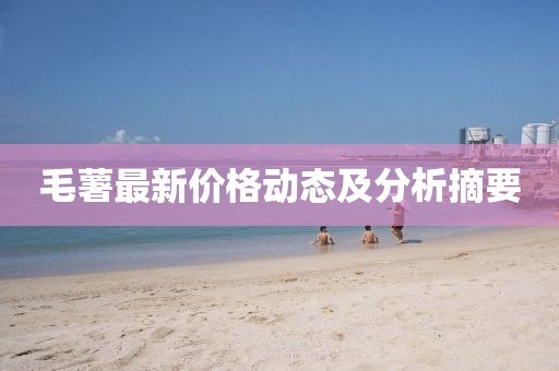毛薯最新价格动态及分析摘要