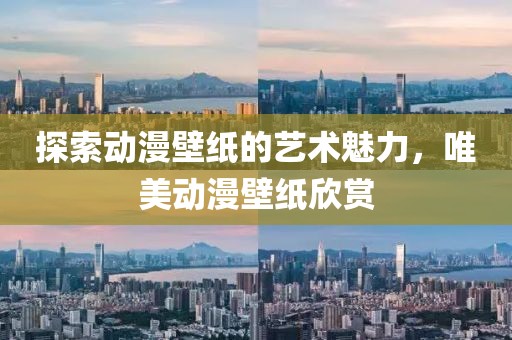 探索动漫壁纸的艺术魅力，唯美动漫壁纸欣赏