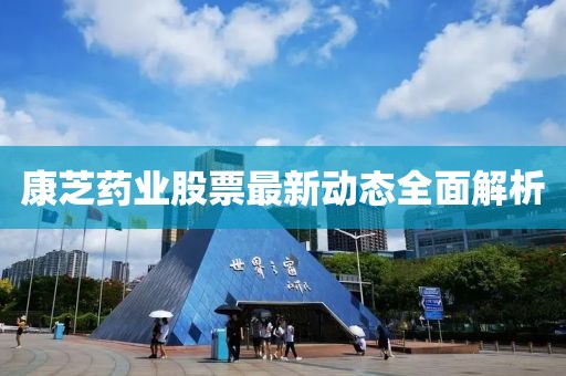 康芝药业股票最新动态全面解析