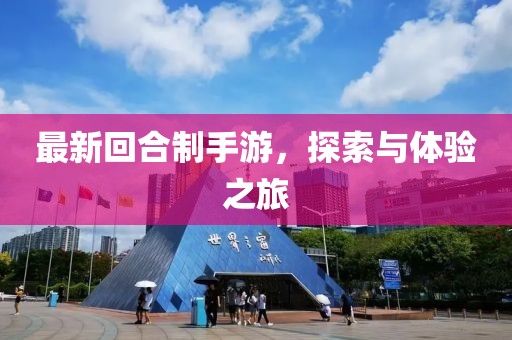 最新回合制手游，探索与体验之旅