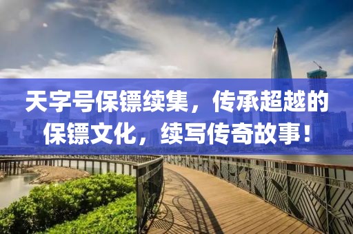 天字号保镖续集，传承超越的保镖文化，续写传奇故事！