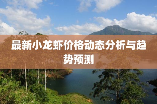 最新小龙虾价格动态分析与趋势预测