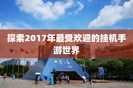 探索2017年最受欢迎的挂机手游世界