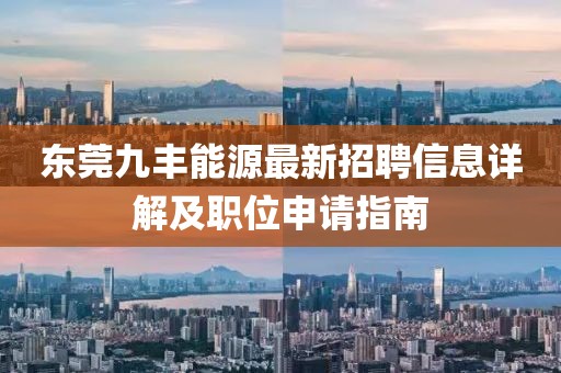 东莞九丰能源最新招聘信息详解及职位申请指南