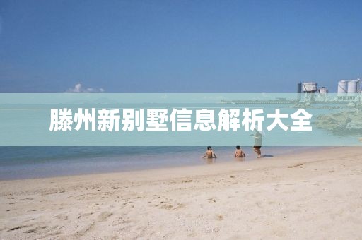 滕州新别墅信息解析大全