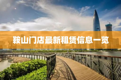 鞍山门店最新租赁信息一览