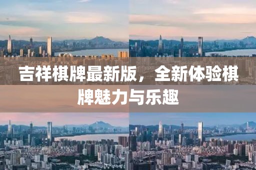 吉祥棋牌最新版，全新体验棋牌魅力与乐趣