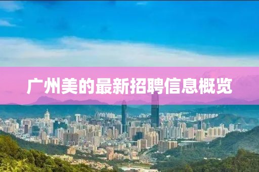 广州美的最新招聘信息概览
