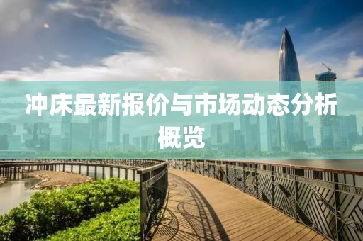 冲床最新报价与市场动态分析概览