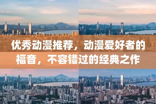 优秀动漫推荐，动漫爱好者的福音，不容错过的经典之作