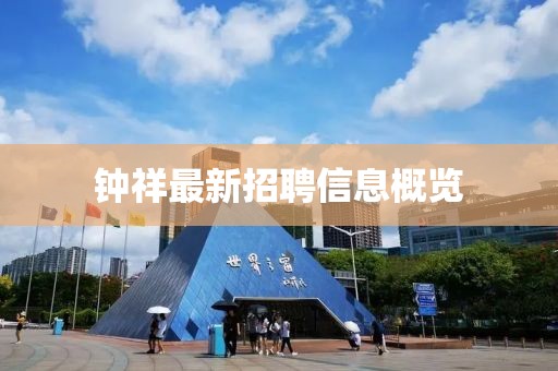 钟祥最新招聘信息概览