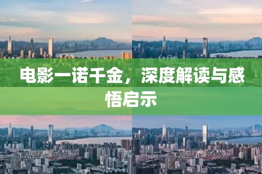 电影一诺千金，深度解读与感悟启示