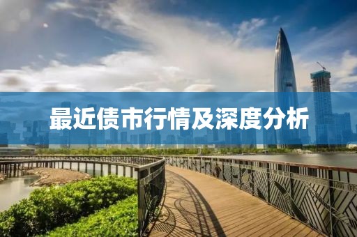 最近债市行情及深度分析