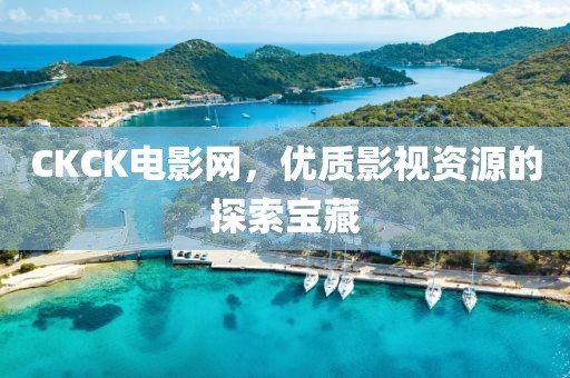 CKCK电影网，优质影视资源的探索宝藏