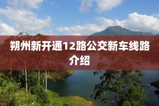 朔州新开通12路公交新车线路介绍