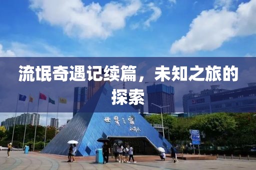 流氓奇遇记续篇，未知之旅的探索