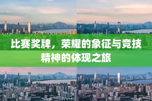 比赛奖牌，荣耀的象征与竞技精神的体现之旅
