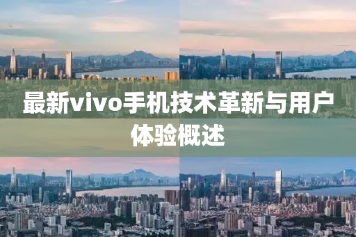 最新vivo手机技术革新与用户体验概述