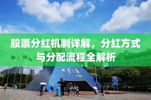 股票分红机制详解，分红方式与分配流程全解析