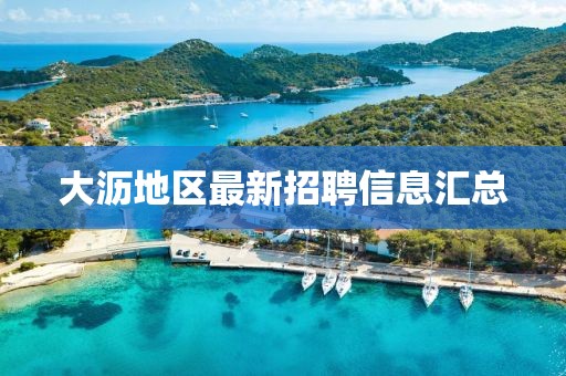 大沥地区最新招聘信息汇总