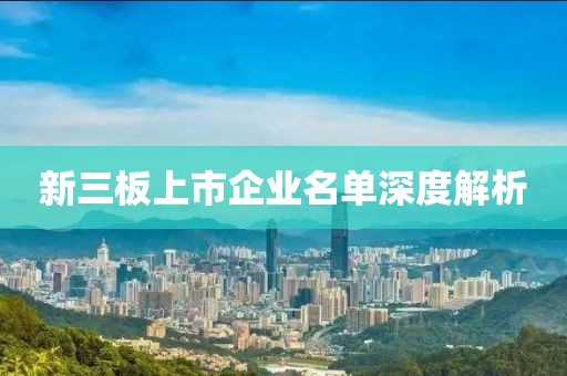 新三板上市企业名单深度解析