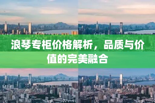 浪琴专柜价格解析，品质与价值的完美融合
