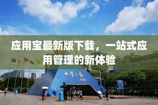 应用宝最新版下载，一站式应用管理的新体验