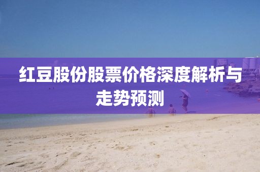 红豆股份股票价格深度解析与走势预测