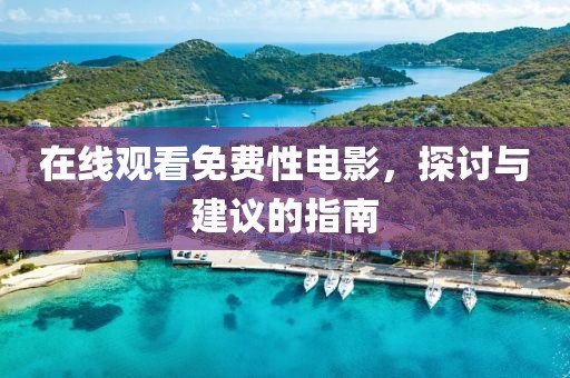 在线观看免费性电影，探讨与建议的指南