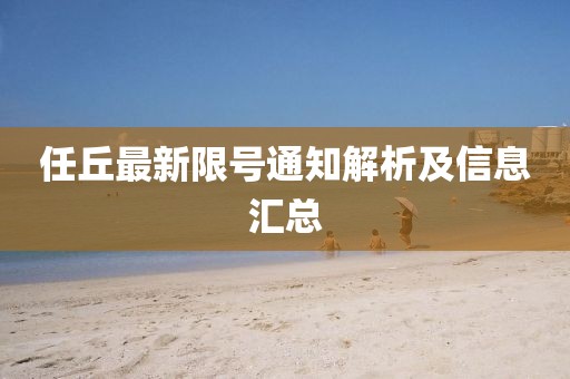 任丘最新限号通知解析及信息汇总
