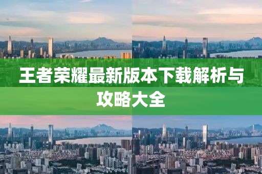 王者荣耀最新版本下载解析与攻略大全