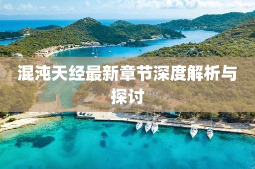 混沌天经最新章节深度解析与探讨