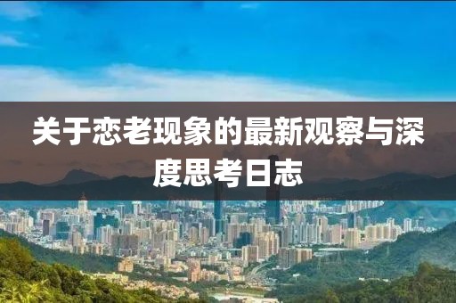 关于恋老现象的最新观察与深度思考日志