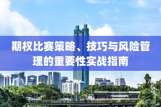 期权比赛策略、技巧与风险管理的重要性实战指南