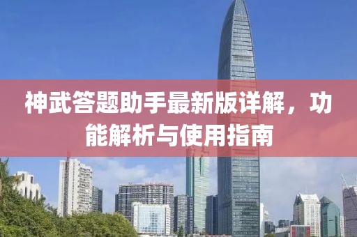 神武答题助手最新版详解，功能解析与使用指南