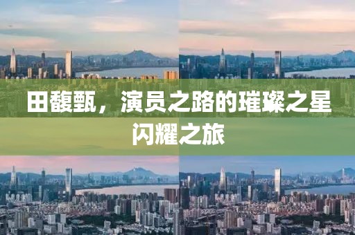 田馥甄，演员之路的璀璨之星闪耀之旅