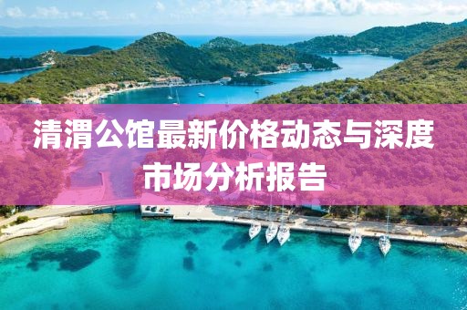 清渭公馆最新价格动态与深度市场分析报告