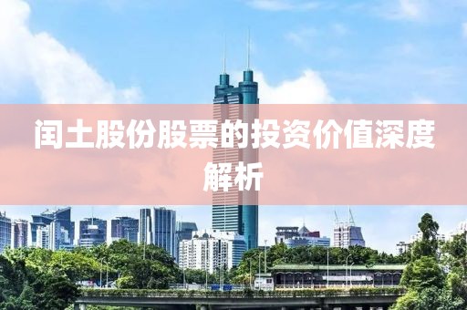 闰土股份股票的投资价值深度解析
