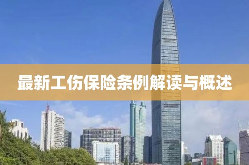 最新工伤保险条例解读与概述