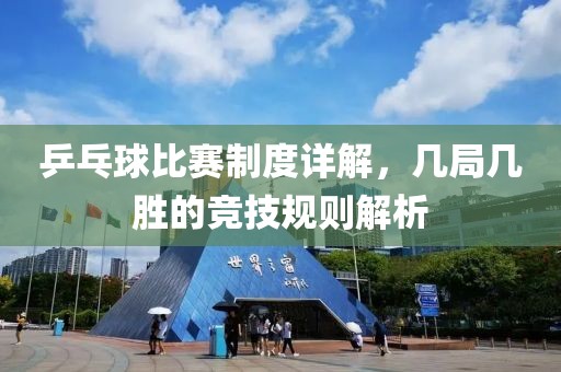 乒乓球比赛制度详解，几局几胜的竞技规则解析