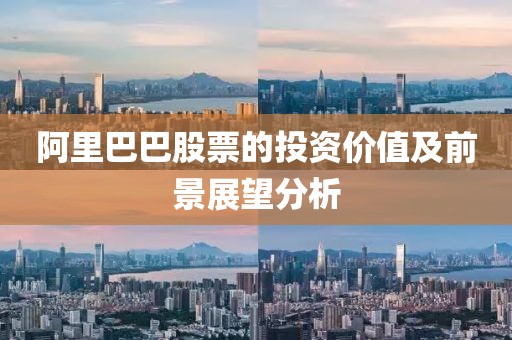 阿里巴巴股票的投资价值及前景展望分析