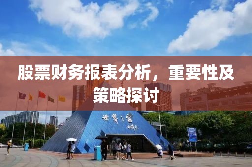 股票财务报表分析，重要性及策略探讨