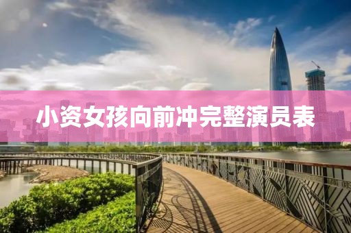 小资女孩向前冲完整演员表