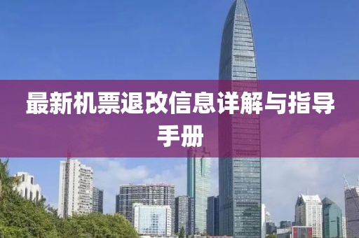 最新机票退改信息详解与指导手册